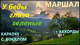 У беды глаза зеленые - А. Маршал  |  Караоке - С вокалом + Аккорды