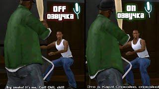 Русская озвучка в GTA SAN ANDREAS на ANDROID