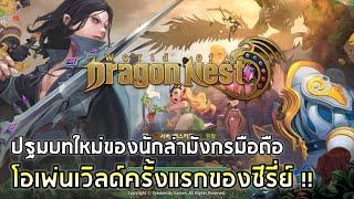 World of Dragon Nest | ปฐมบทใหม่ของนักล่ามังกรมือถือ ในรูปแบบ Open World !!