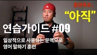  영어회화 | 연습가이드 #09 | "아직"을 영어로 표현하는 여러가지 유형