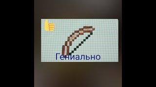 Как нарисовать лук по клеточкам из игры Minecraft