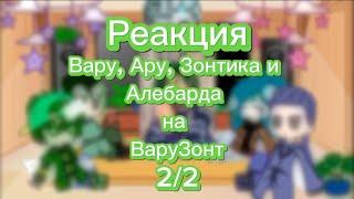 Реакция Вару, Ару, Зонтика и Алебарда на ВаруЗонт гача_клуб/ 13 карт/ 2/2