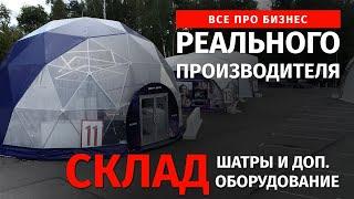 Шатры в аренду. Как устроен склад с оборудованием под EVENT | Мануфактура Алексея Маслова.