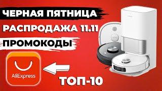 Лучшие роботы-пылесосы на Aliexpress 2022 ТОП-10 под разный бюджет ПРОМОКОДЫ НА СКИДКУ