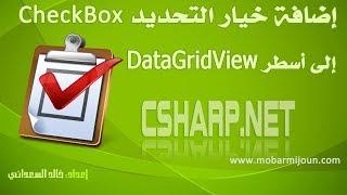 إضافة شيك بوكس CheckBox إلى الداتاغريدفيو DataGridView