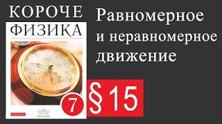 Физика 7 класс. 15 параграф. Равномерное и неравномерное движение