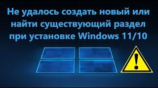 Нам не удалось создать новый или найти существующий раздел - Что делать?