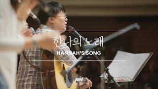 한나의 노래 - 마커스워십 (Official) | Hannah's song