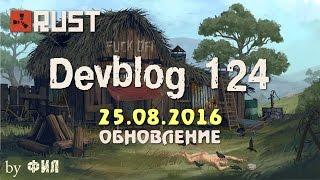 Rust Devblog 124 / Дневник разработчиков 124 ( 25.08.2016 ; 26.08.2016 )