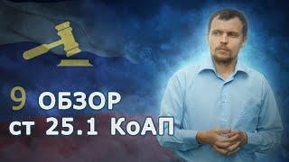 Разъясняю статью 25.1 КоАП РФ. Какие у нас есть права?