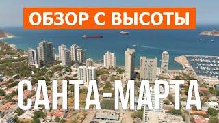 Санта-Марта, Колумбия | Отдых, пляжи, туризм, путешествия, море | Видео 4k дрон | Город Санта-Марта