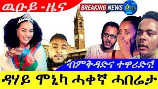 Sep 22,2024-ዳሃይ ሞኒካ ሓቀኛ ሓበሬታ ናይ ዓይኒ ምስክር | ብምቅዳድና ተዋሪድና ! |