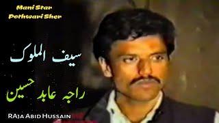 Saiful Malook | Raja Abid Hussain Old Pothwari Sher