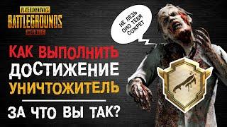 ДОСТИЖЕНИЕ УНИЧТОЖИТЕЛЬ ПУБГ МОБАЙЛ! РЕЖИМ ЗАРАЖЕНИЕ PUBG MOBILE! ПУБГ МОБАЙЛ ДОСТИЖЕНИЯ!