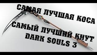 DARK SOULS 3 самая сильная коса в игре|самый сильный кнут