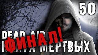 S.T.A.L.K.E.R. Dead air - Книга мертвых #50 ► Шедевральный ФИНАЛ!