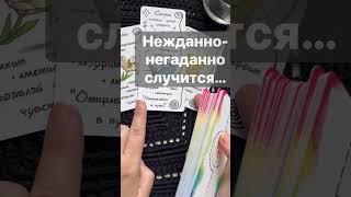 Срочно️Это Случится совсем Неожиданно...   Расклад таро #shorts  #онлайнгадание