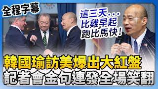 【全程字幕】韓國瑜訪美爆出大紅盤　記者會金句連發全場笑翻 @ChinaTimes