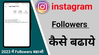 Instagram followers kaise badhaye how to increase instagram followers