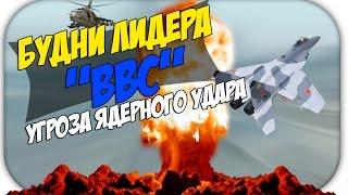 Угроза ядерного удара! - Будни лидера "ВВС" [Amazing RP, CR:MP]