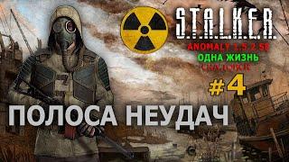 S.T.A.L.K.E.R. Anomaly 1.5.2 SE - Скадовск-3 (Одна Жизнь) №4 - Полоса неудач...