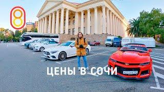 Цены в СОЧИ: жилье, фрукты, Mercedes в прокат!