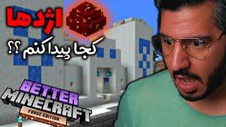 در جست و جوی تخم دراگون  🀄️ BETTERMINECRAFT 1.18 EP05