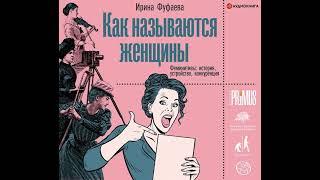 Ирина Фуфаева – Как называются женщины. Феминитивы: история, устройство, конкуренция. [Аудиокнига]