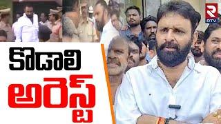 Big Breaking : కొడాలి అరెస్ట్.. | Kodali Nani Arrest | YS Jagan | YSRCP | AP News | TDP vs YCP | RTV