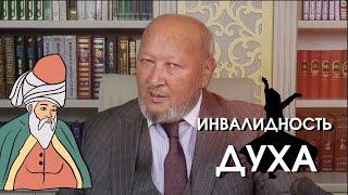 Инвалидность духа М.С. Норбеков