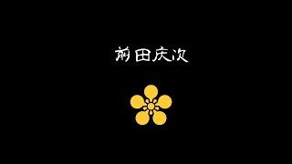 日本战国武将录：战国第一倾奇者 前田庆次