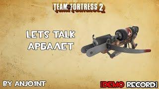 TF2 Lets Talk. Арбалет