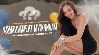 Комплименты мужчинам| ПОДКАСТ ВСЁ ПРО ОТНОШЕНИЯ | VIKA IVANOVA