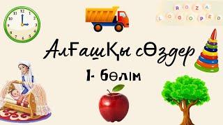 1-3 жастағы балалардың тілін ерте дамыту. Сөйлеп үйренейік. 1- бөлім.