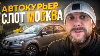 Яндекс доставка на своем авто , оплата в Москве по слоту МКАД