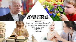 Владимир Базарный. Как улучшить образование? Ответственность чиновников и обучение учителей