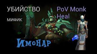 [Убийство] Имонар. Мифик. Анторус. PoV Monk Heal.