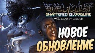 Dead by Daylight — НОВОЕ ОБНОВЛЕНИЕ! НОВЫЙ МАНЬЯК ЯМАОКА "ДУХ" РИН! НОВЫЙ ВЫЖИВШИЙ И КАРТА!