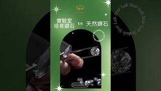 實驗室培育鑽石和天然鑽石有什麼分別？實驗室培育鑽石，物理性質和材質與鑽石完全相同，只是實驗室培育與天然之分，性價比極高！培育鑽石的售價只是開採鑽石的約四分之一或更低！你還在乎「天然」兩個字嗎？