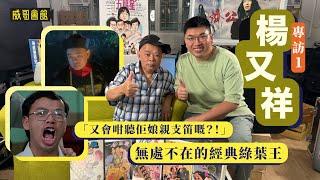 1楊又祥專訪（第一回）｜港產喜劇無處不在的經典綠葉王｜審死官周星馳讚他的官話過癮｜現實是香港電視界幕後功臣｜洪金寶喜歡失驚無神｜演林亞珍追求者成名｜麥嘉出難題｜開心鬼被黃百鳴踢落泳池｜香港電影集體回憶