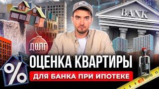 ОЦЕНКА КВАРТИРЫ ДЛЯ БАНКА ПРИ ИПОТЕКЕ / ОТЧЕТ ОБ ОЦЕНКЕ ДЛЯ ЗАКЛАДНОЙ