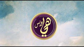 لقاء مع صانع المحتوى أحمد حسن للرد على مشاكل المشاهدين | هي وبس