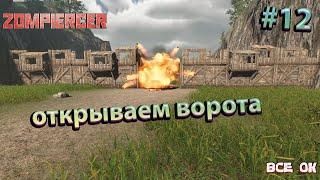 Zompiercer #12 - уходим с фермы переезд в деревню рыбаков #файлы #баги #приколы #zompiercer