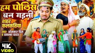 हंसाकर लोटपोट करदेने वाली कॉमेडी #Omkar Prince #Tamanna Yadav Comedy | शहर कलकतीया | मृदंग नाच 2025