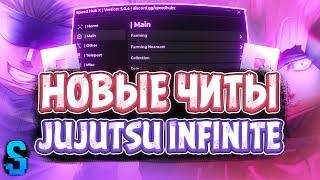 Новые ЧИТЫ на Jujutsu Infinite в Роблокс | Новый СКРИПТ на Jujutsu Infinite в Roblox