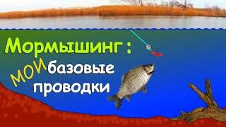 Мормышинг: мои базовые проводки