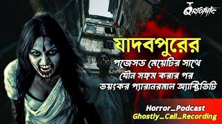 যাদবপুরের পজেসড মেয়েটির সাথে যৌনসঙ্গমের পর | Ghostly Call Recording | Sotti Bhuter Ghotona @QrioFyte