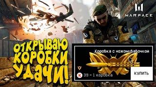 Warface Всё с первой коробки,что же я делал!!