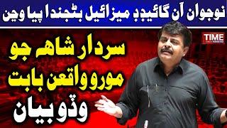 Sardar Shah Jo Moro Waqian Babat Wado Bayan | Time News HD
