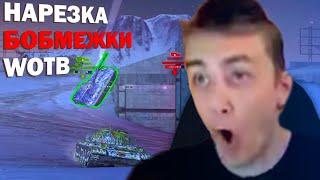 НАРЕЗКА БОМБЕЖКИ TANKS BLITZ | RomkaOnline